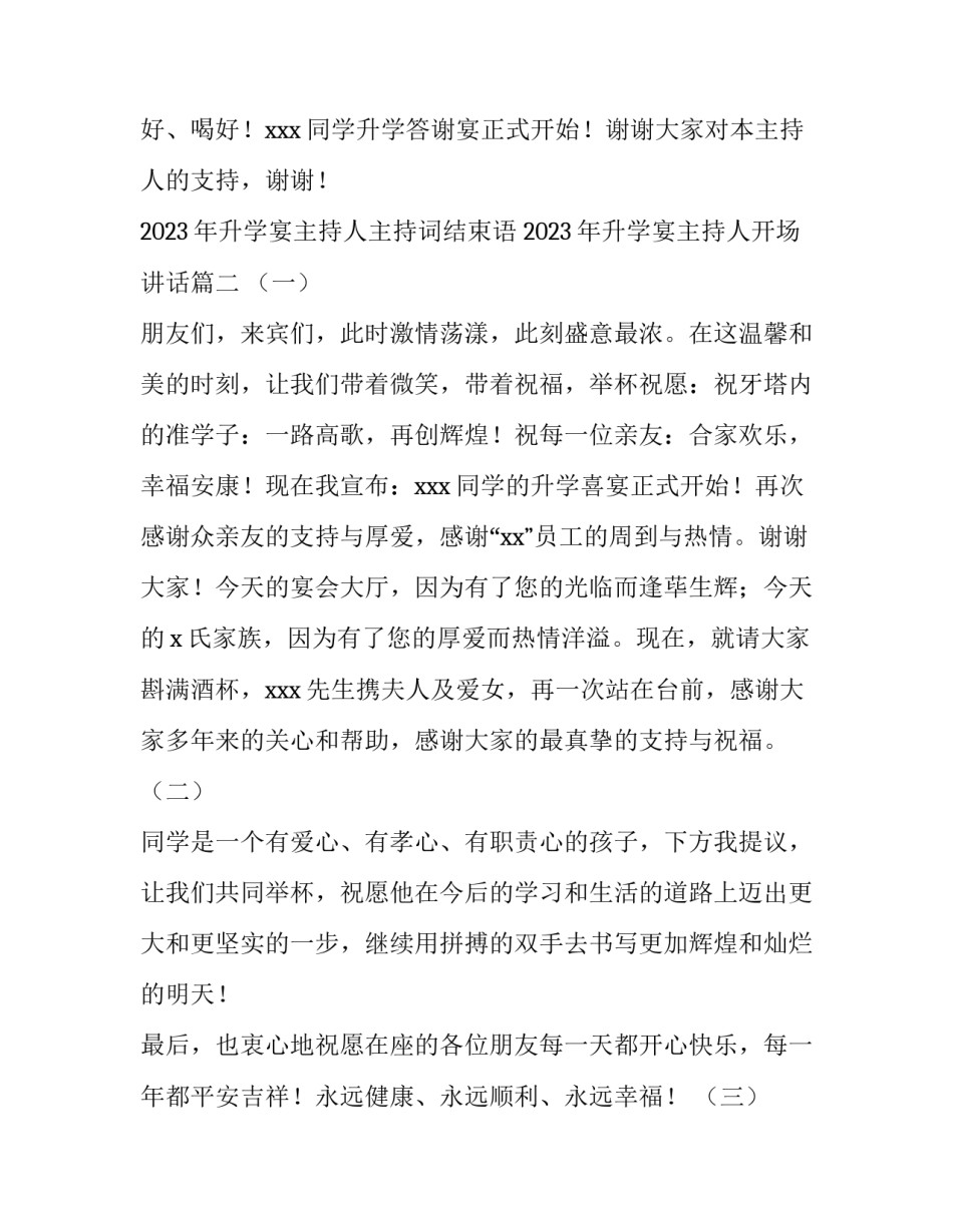 2023年升学宴主持人主持词结束语 2023年升学宴主持人开场讲话(3篇)_第3页