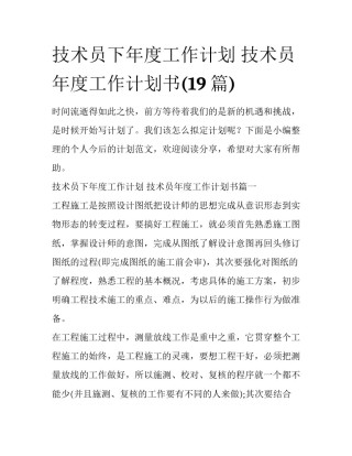 技术员下年度工作计划 技术员年度工作计划书(19篇)
