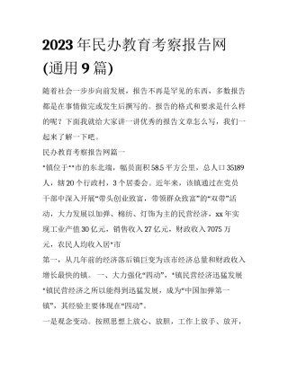 2023年民办教育考察报告网(通用9篇)