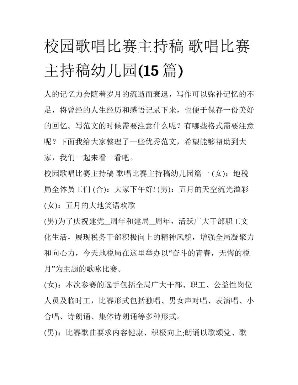 校园歌唱比赛主持稿 歌唱比赛主持稿幼儿园(15篇)_第1页