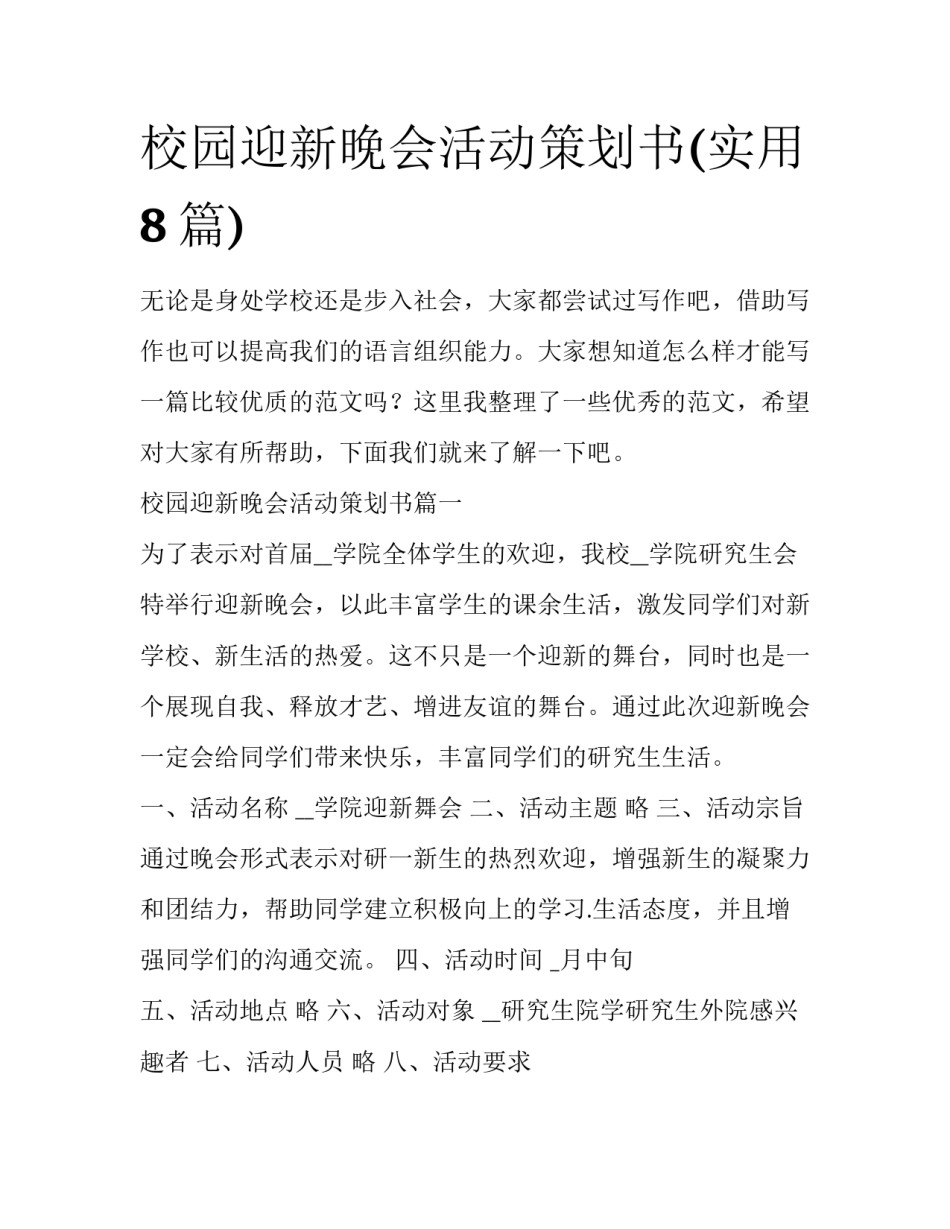 校园迎新晚会活动策划书(实用8篇)_第1页