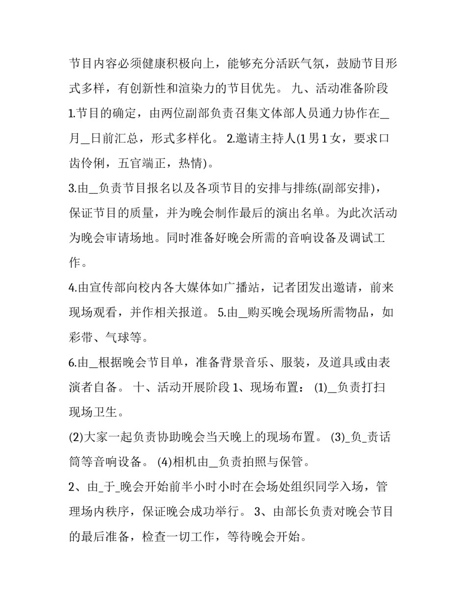 校园迎新晚会活动策划书(实用8篇)_第2页