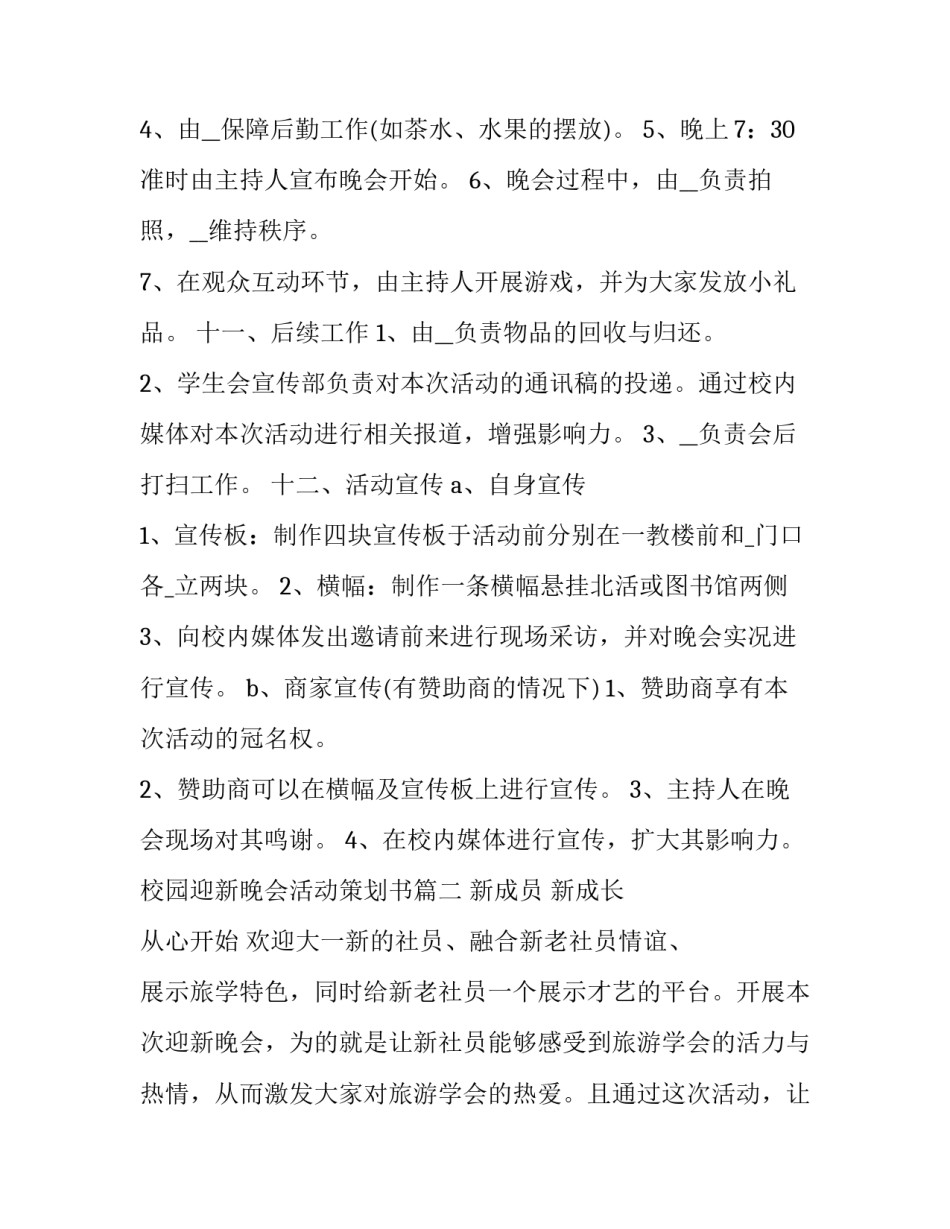 校园迎新晚会活动策划书(实用8篇)_第3页