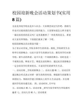 校园迎新晚会活动策划书(实用8篇)