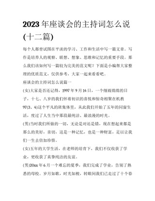 2023年座谈会的主持词怎么说(十二篇)