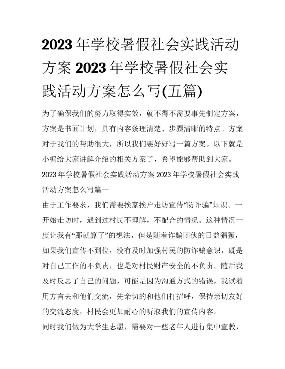 2023年学校暑假社会实践活动方案 2023年学校暑假社会实践活动方案怎么写(五篇)_第1页