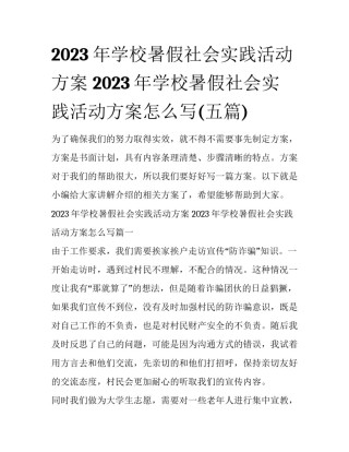 2023年学校暑假社会实践活动方案 2023年学校暑假社会实践活动方案怎么写(五篇)