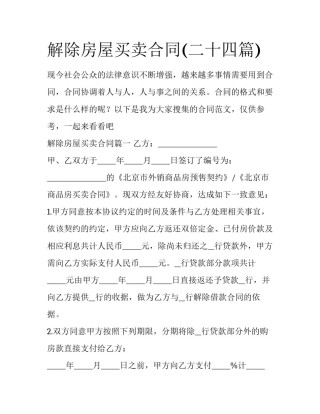 解除房屋买卖合同(二十四篇)