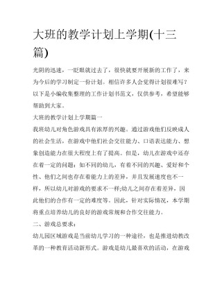 大班的教学计划上学期(十三篇)