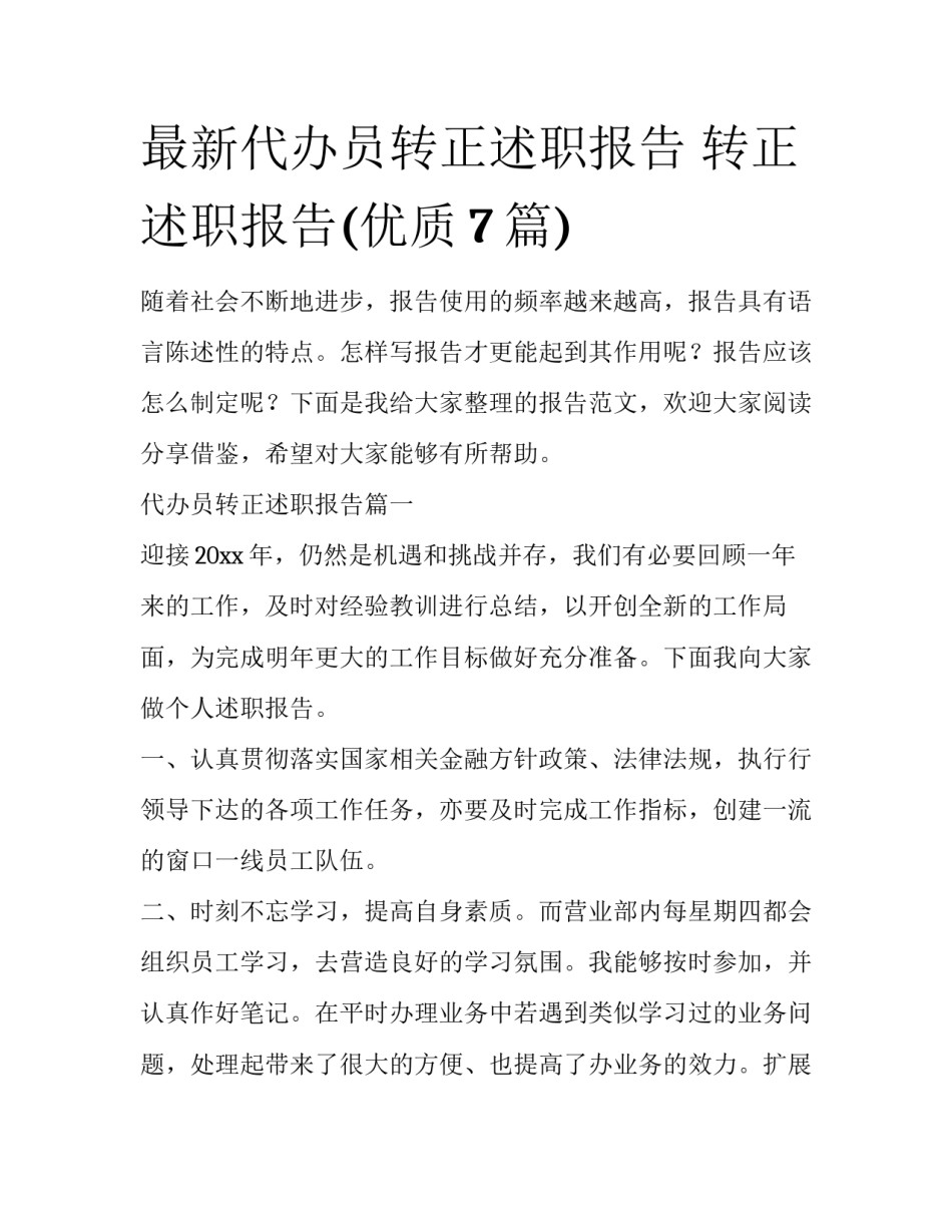 最新代办员转正述职报告 转正述职报告(优质7篇)_第1页
