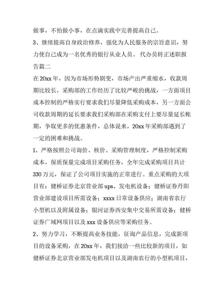 最新代办员转正述职报告 转正述职报告(优质7篇)_第3页