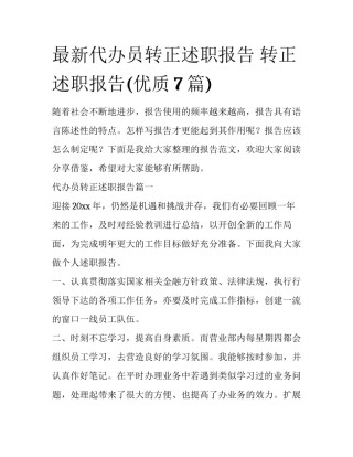 最新代办员转正述职报告 转正述职报告(优质7篇)
