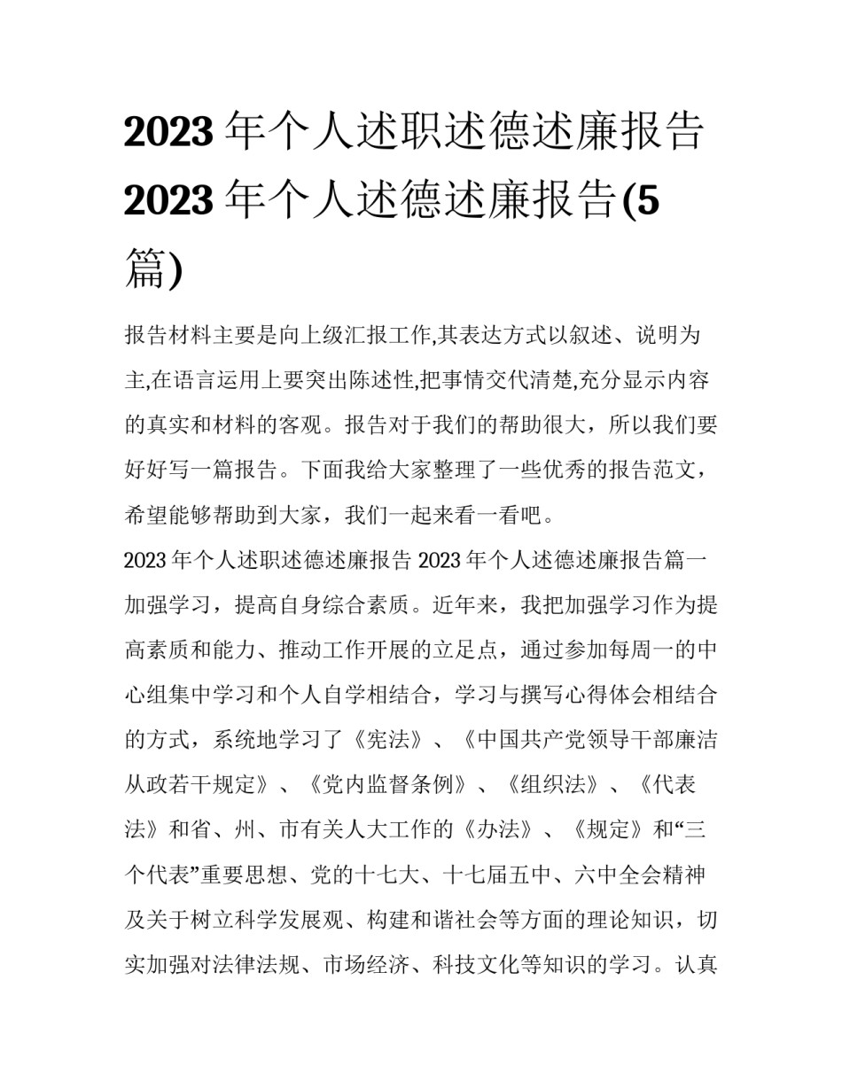 2023年个人述职述德述廉报告 2023年个人述德述廉报告(5篇)_第1页