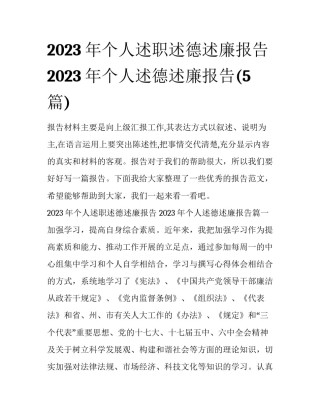 2023年个人述职述德述廉报告 2023年个人述德述廉报告(5篇)