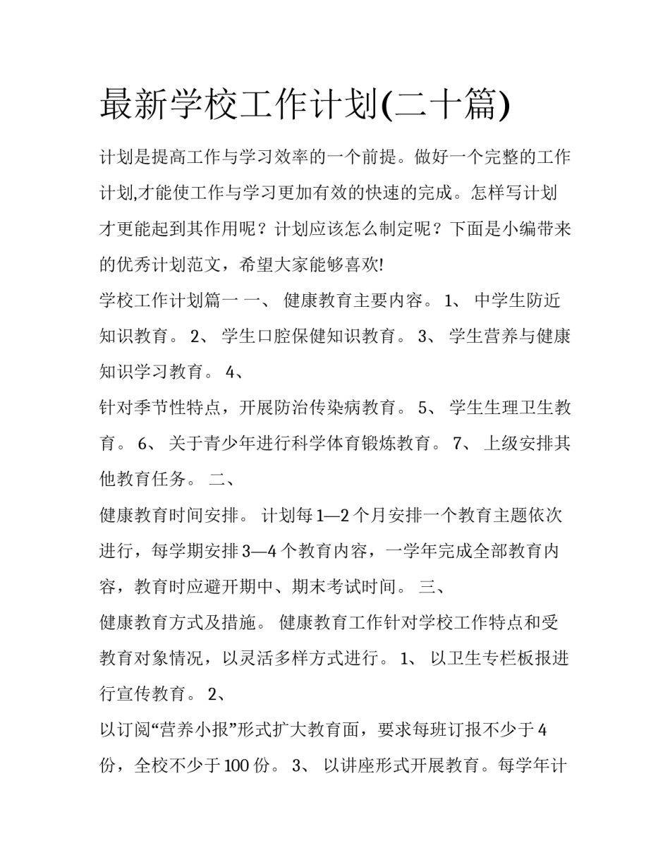最新学校工作计划(二十篇)_第1页