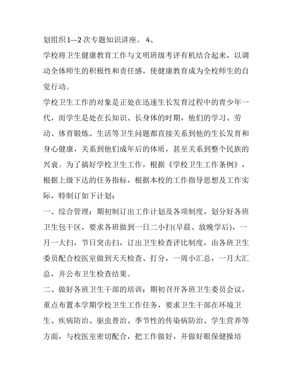 最新学校工作计划(二十篇)_第2页