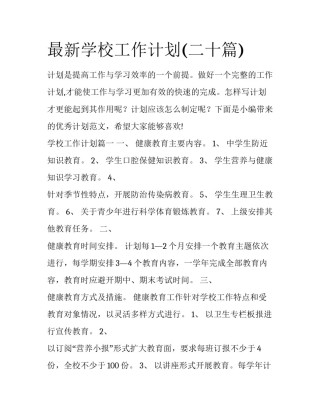 最新学校工作计划(二十篇)