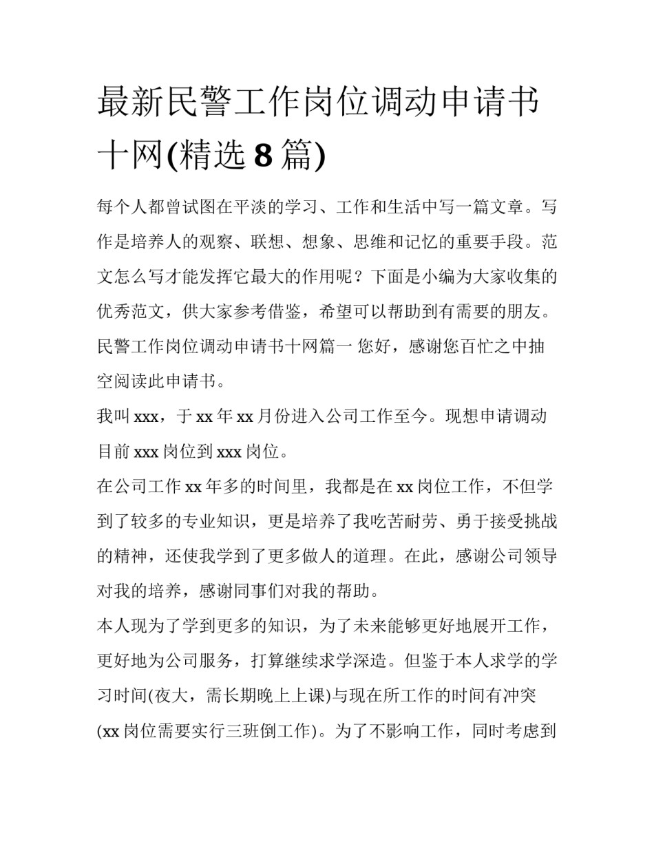 最新民警工作岗位调动申请书十网(精选8篇)_第1页
