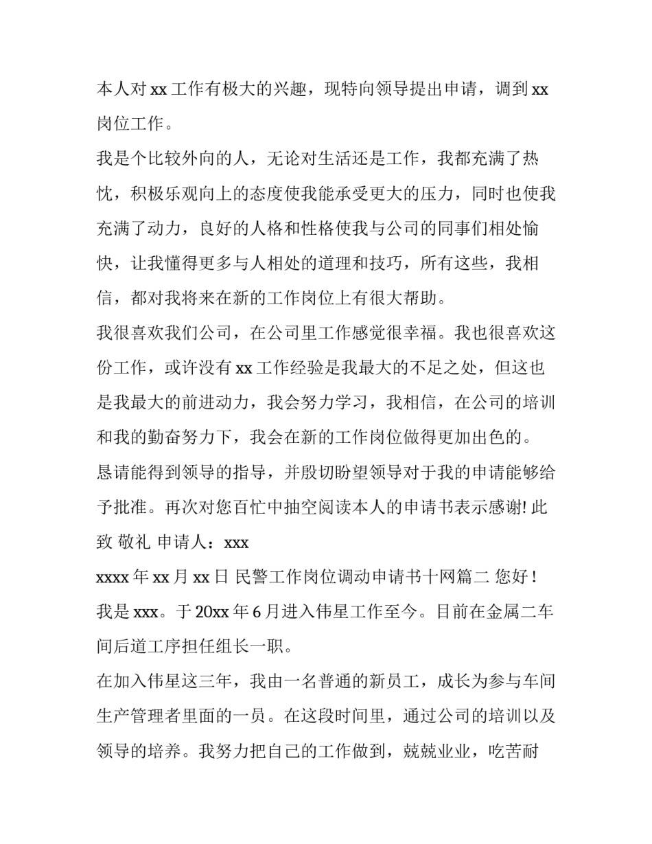 最新民警工作岗位调动申请书十网(精选8篇)_第2页