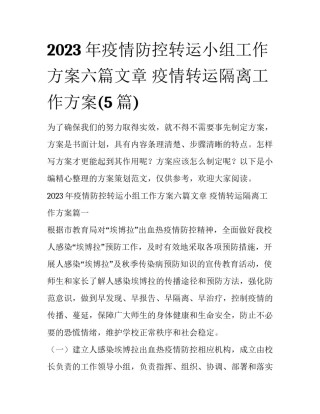 2023年疫情防控转运小组工作方案六篇文章 疫情转运隔离工作方案(5篇)