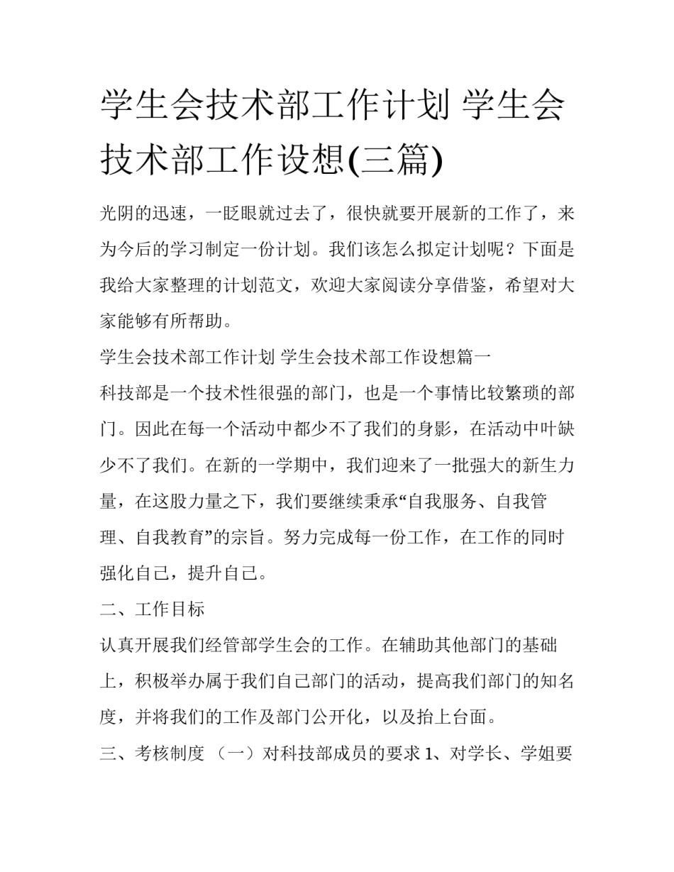 学生会技术部工作计划 学生会技术部工作设想(三篇)_第1页