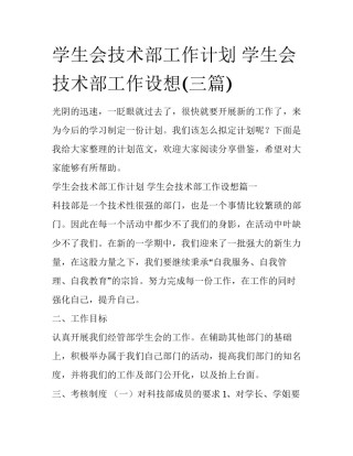 学生会技术部工作计划 学生会技术部工作设想(三篇)