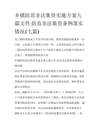 乡镇防范非法集资实施方案九篇文件 防范非法集资条例落实情况(七篇)