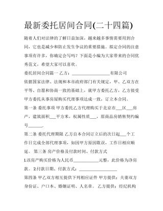 最新委托居间合同(二十四篇)