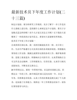 最新技术员下年度工作计划(二十三篇)