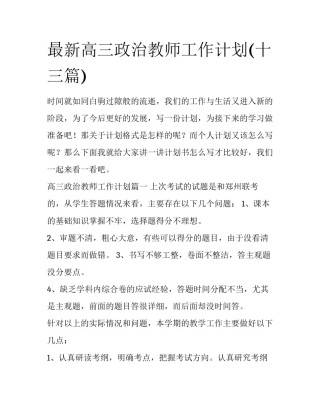 最新高三政治教师工作计划(十三篇)