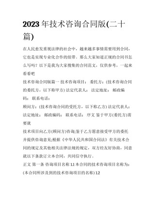 2023年技术咨询合同版(二十篇)