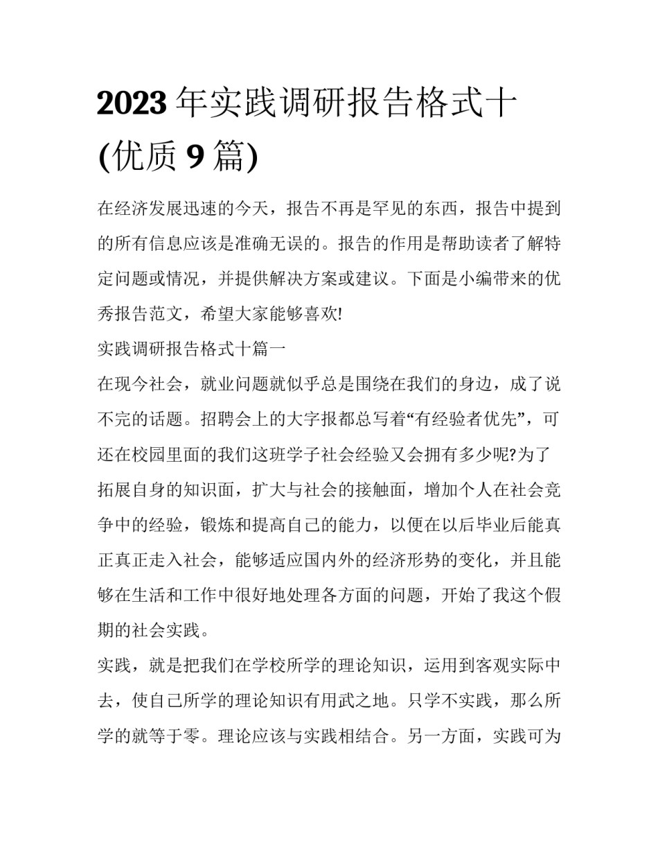 2023年实践调研报告格式十(优质9篇)_第1页