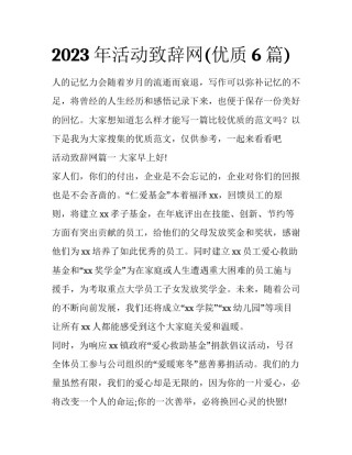 2023年活动致辞网(优质6篇)