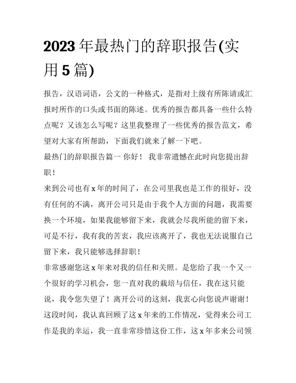 2023年最热门的辞职报告(实用5篇)_第1页