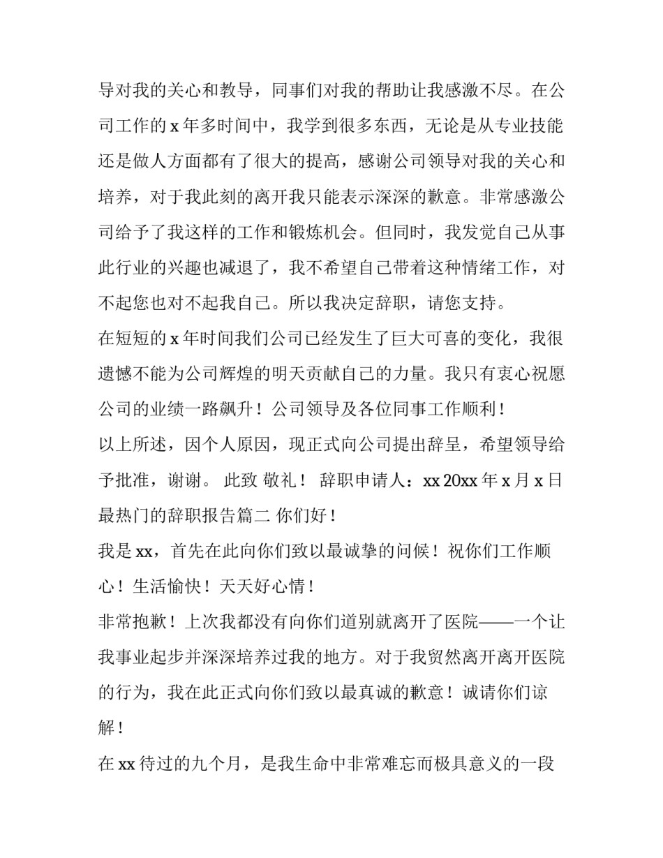 2023年最热门的辞职报告(实用5篇)_第2页
