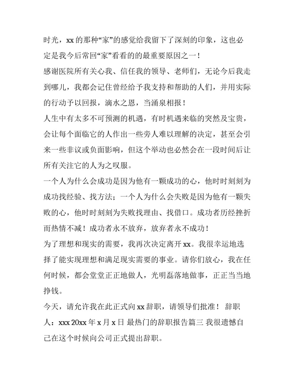 2023年最热门的辞职报告(实用5篇)_第3页