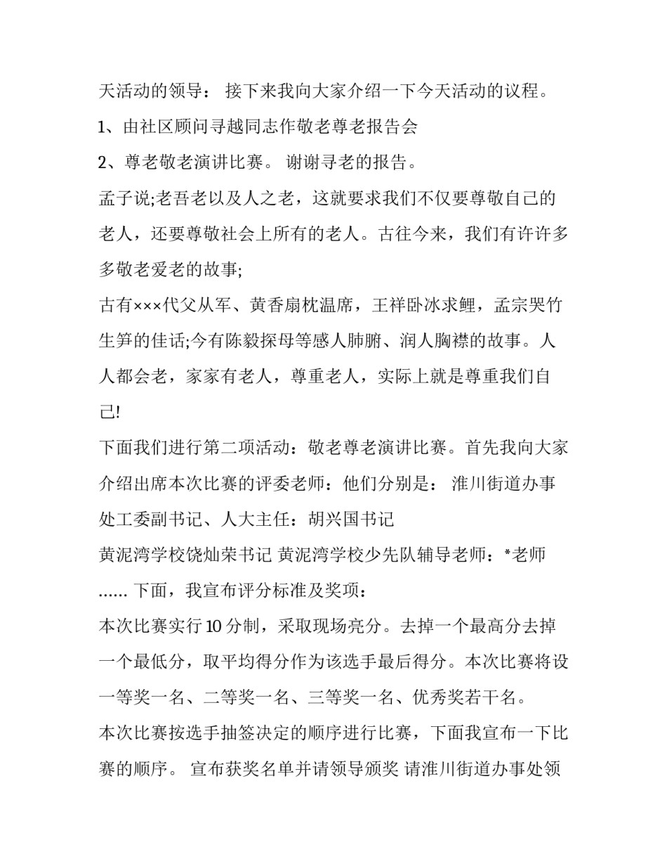 重阳节主持词幼儿园 重阳节主持词开场白(20篇)_第2页