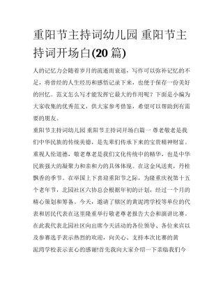 重阳节主持词幼儿园 重阳节主持词开场白(20篇)