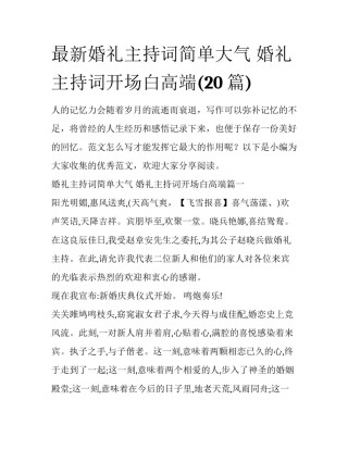 最新婚礼主持词简单大气 婚礼主持词开场白高端(20篇)