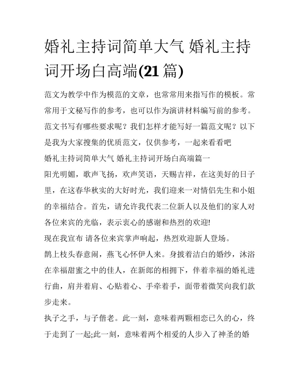 婚礼主持词简单大气 婚礼主持词开场白高端(21篇)_第1页