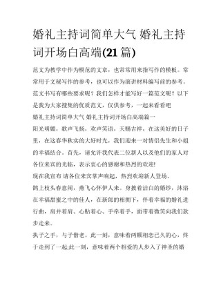 婚礼主持词简单大气 婚礼主持词开场白高端(21篇)