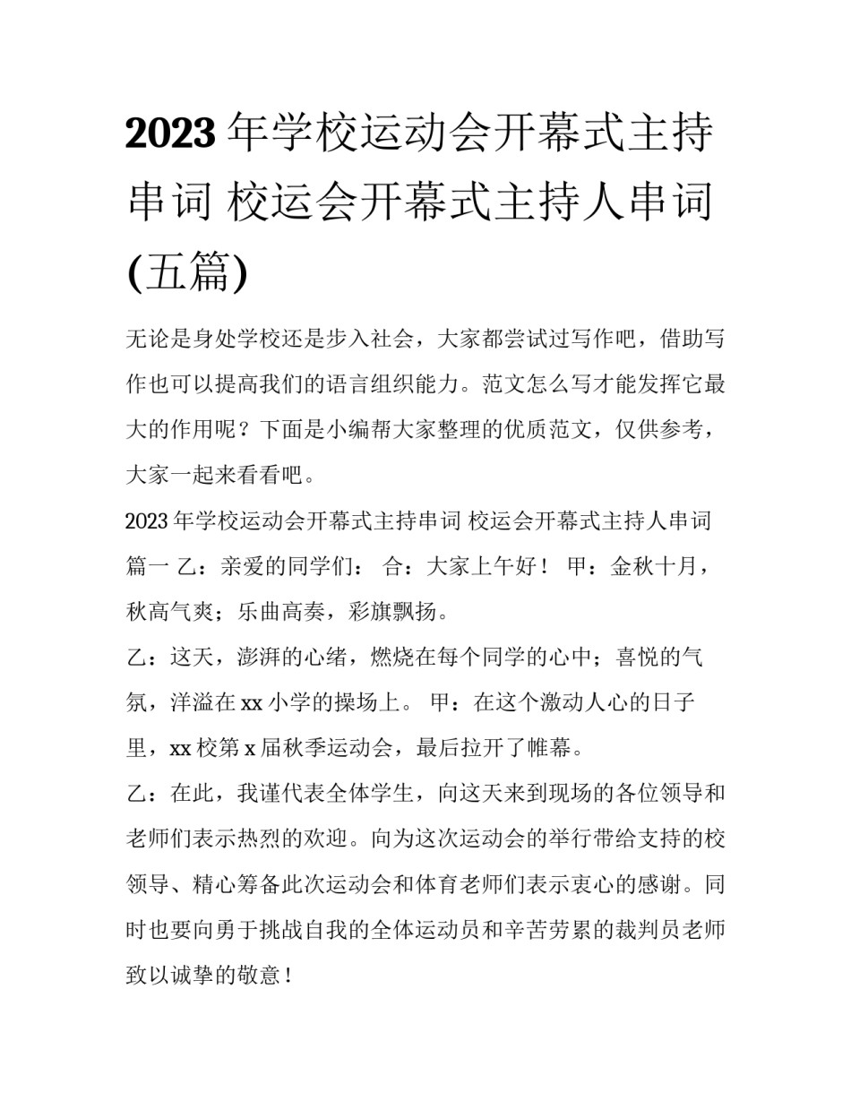 2023年学校运动会开幕式主持串词 校运会开幕式主持人串词(五篇)_第1页
