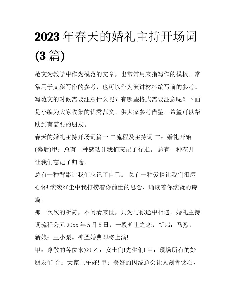 2023年春天的婚礼主持开场词(3篇)_第1页