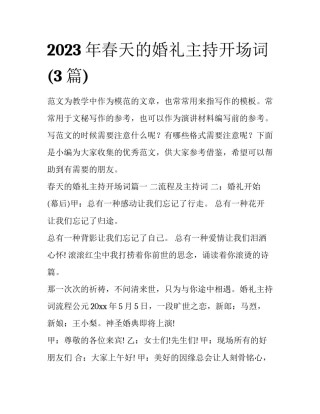 2023年春天的婚礼主持开场词(3篇)
