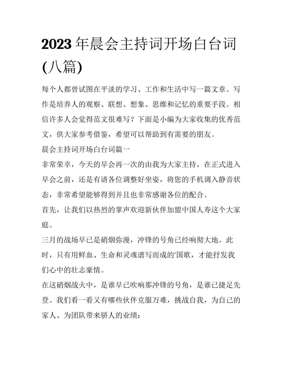 2023年晨会主持词开场白台词(八篇)_第1页