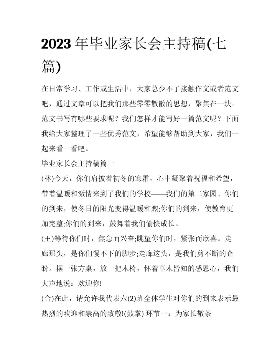 2023年毕业家长会主持稿(七篇)_第1页