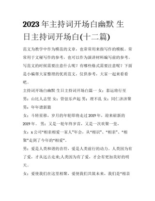 2023年主持词开场白幽默 生日主持词开场白(十二篇)