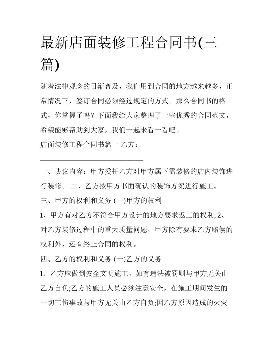 最新店面装修工程合同书(三篇)_第1页