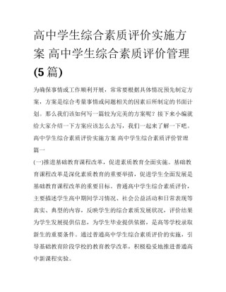 高中学生综合素质评价实施方案 高中学生综合素质评价管理(5篇)