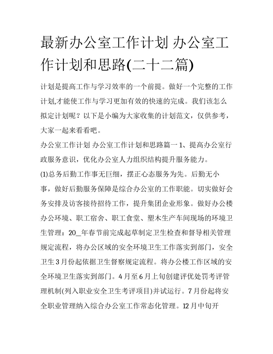 最新办公室工作计划 办公室工作计划和思路(二十二篇)_第1页